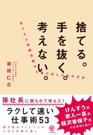 元社畜、今は上場請負人。ITベンチャー界のお笑い担当が、月460時間労働から抜け出した「ラクして速い」手抜き仕事術を教えます