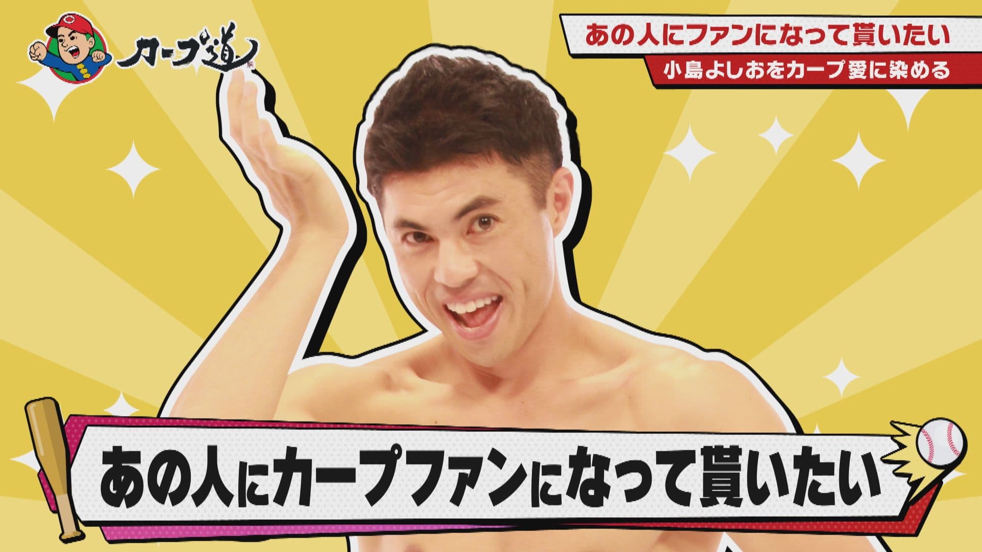 【カープ道】『あの人にファンになってもらいたい第６弾』前半戦