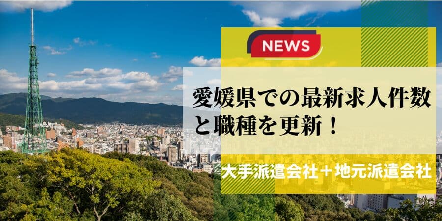 【速報】愛媛県で最大の求人件数を有した派遣会社はワークスタッフナビ