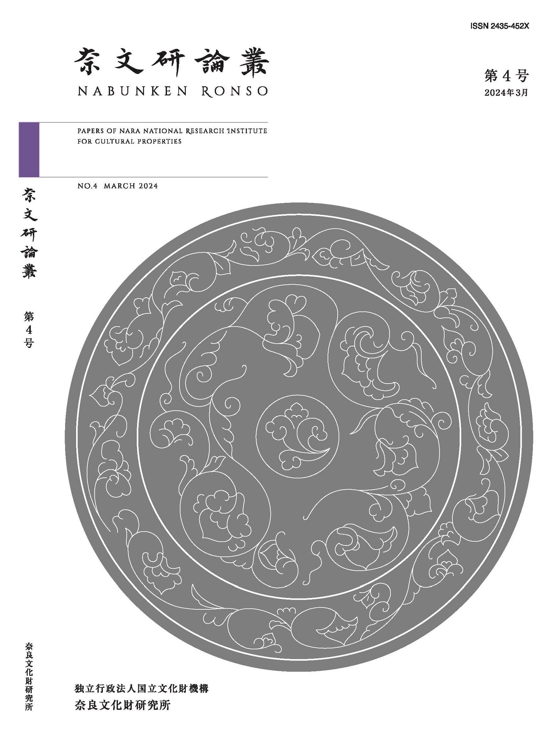 『奈文研論叢』第4号を公開しました