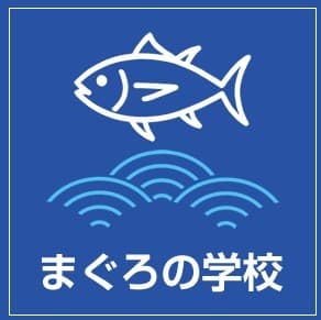 まぐろの学校 幸