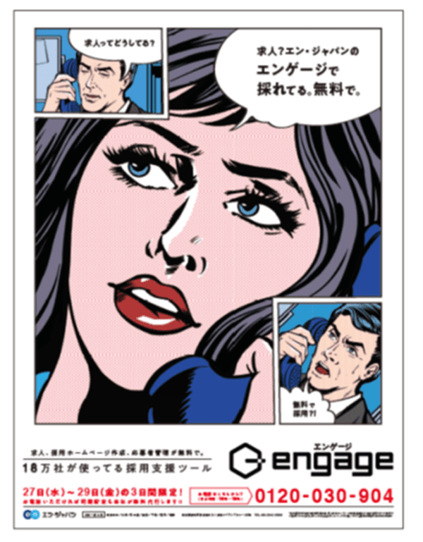 国内No.1※採用支援ツール 『engage（エンゲージ）』が  利用企業18万社突破を記念し、 3月27日に全国50紙に15段広告掲載！