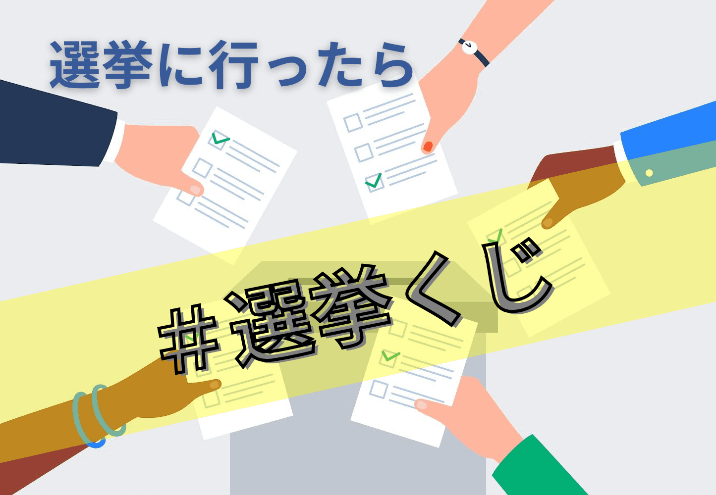 選挙に行ったら図書カードがもらえる！ #選挙くじ のハッシュタグで抽選で 100名様に、図書カード1000円分プレゼント！