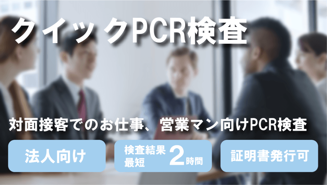 ～対面接客でのお仕事、営業マン向けに定期的なPCR検査サービスを開始～