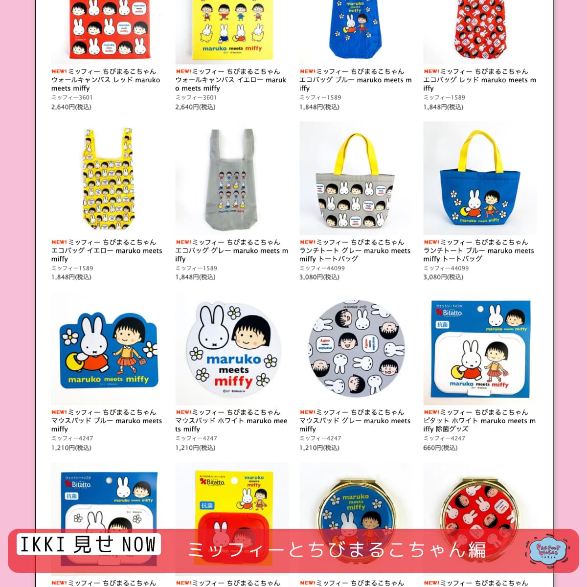 「一気見せNOW」話題沸騰中のミッフィー×ちびまる子ちゃんを一気見せ！お部屋もお出かけもミッフィー＆まるちゃんと一緒♪