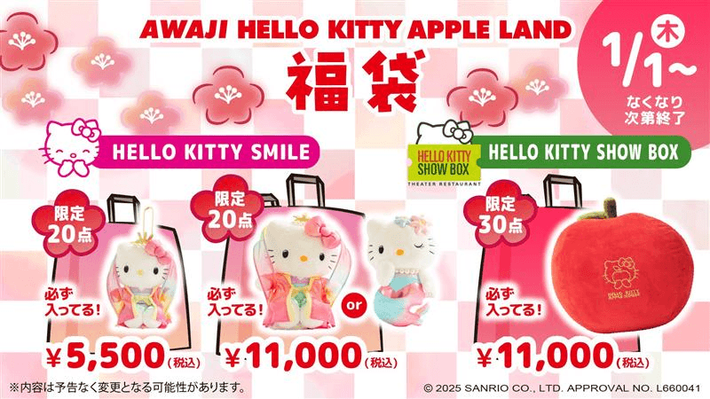 中身は開けてからのお楽しみ!淡路島限定ハローキティ福袋が新春に登場! 『AWAJI HELLO KITTY APPLE LAND福袋』 2026 年1月1日より数量限定販売開始