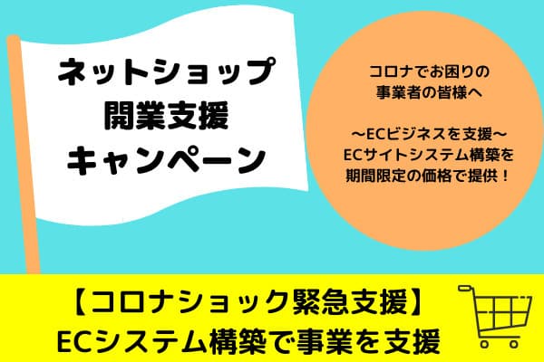 【コロナ対策支援】 総合通販・リピート通販向けカートシステムを それぞれ特別価格で提供