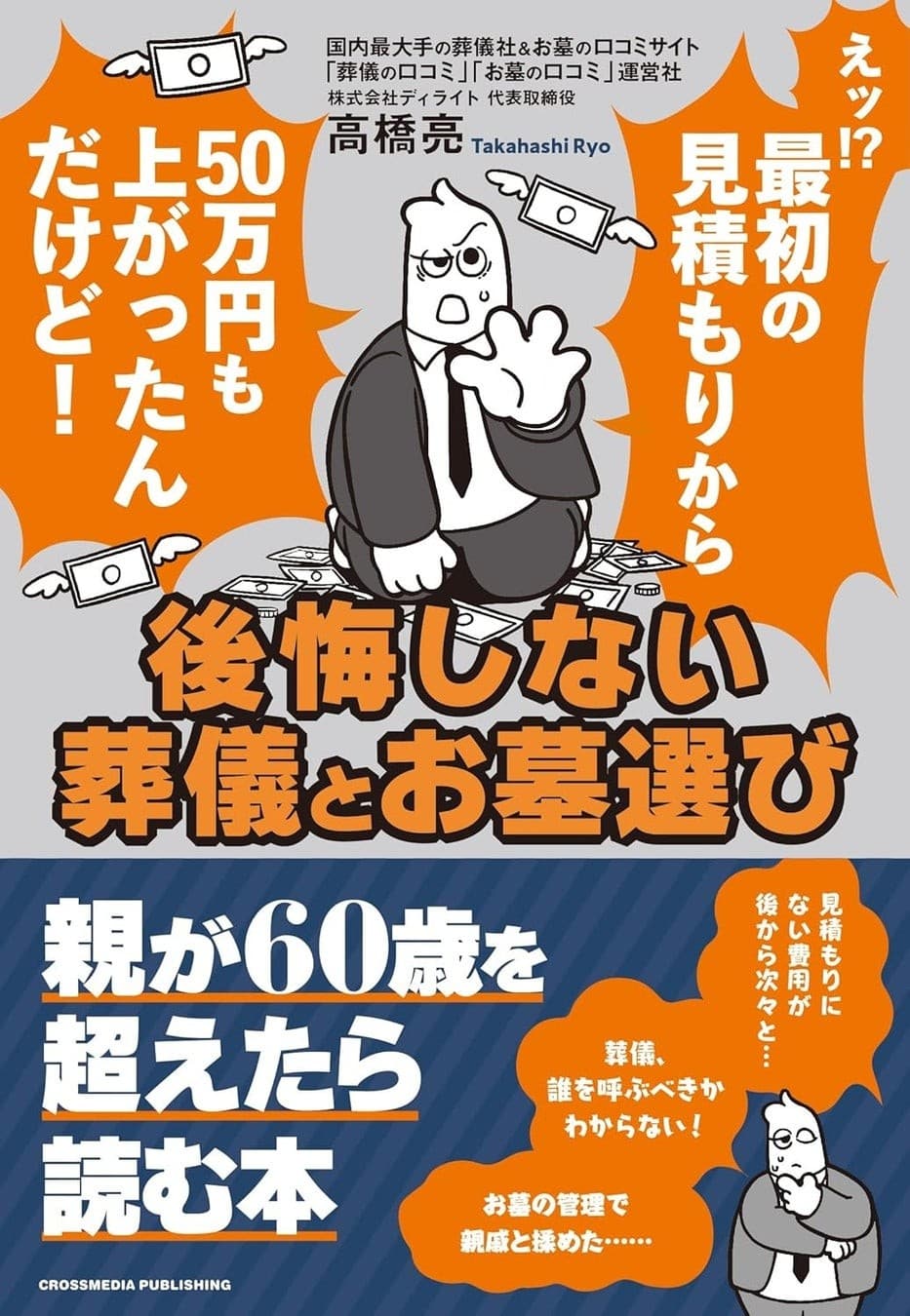 【発売まであと1日】『後悔しない葬儀とお墓選び』著者・高橋亮が語る、約30年の業界経験で培った知見と想い「情報格差のない、誰もが納得できるお別れを」いよいよ明日5月30日発売！