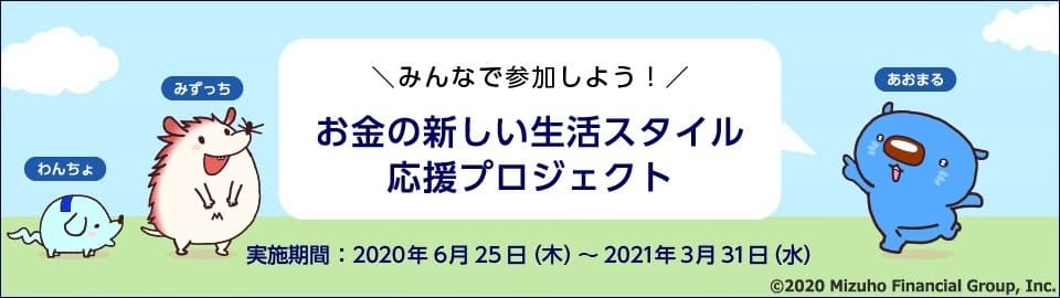 “お金の新しい生活スタイル”で応援　 みずほ銀行が寄付プロジェクトを開始