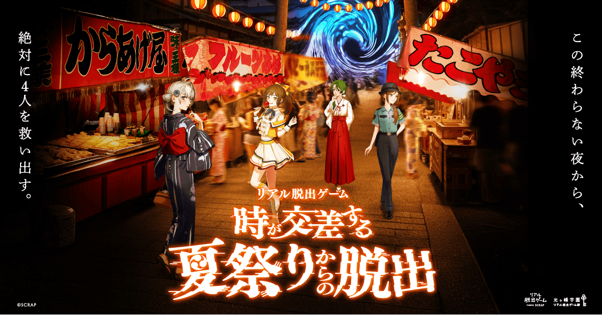 【情報解禁：2025年7月24日17時厳禁】新作リアル脱出ゲーム『時が交差する夏祭りからの脱出』を彩るテーマソング 「それでもいいから、夏祭り」本日より配信開始！