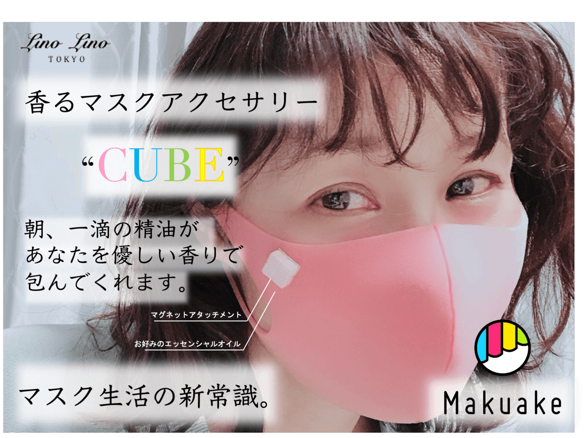 【香るマスクアクセサリーCUBE】応援購入サービス「Makuake」にて初日に目標達成