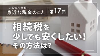 相続税を少しでも安くしたい方、必見！～ 今「暦年贈与」という方法がおススメ～