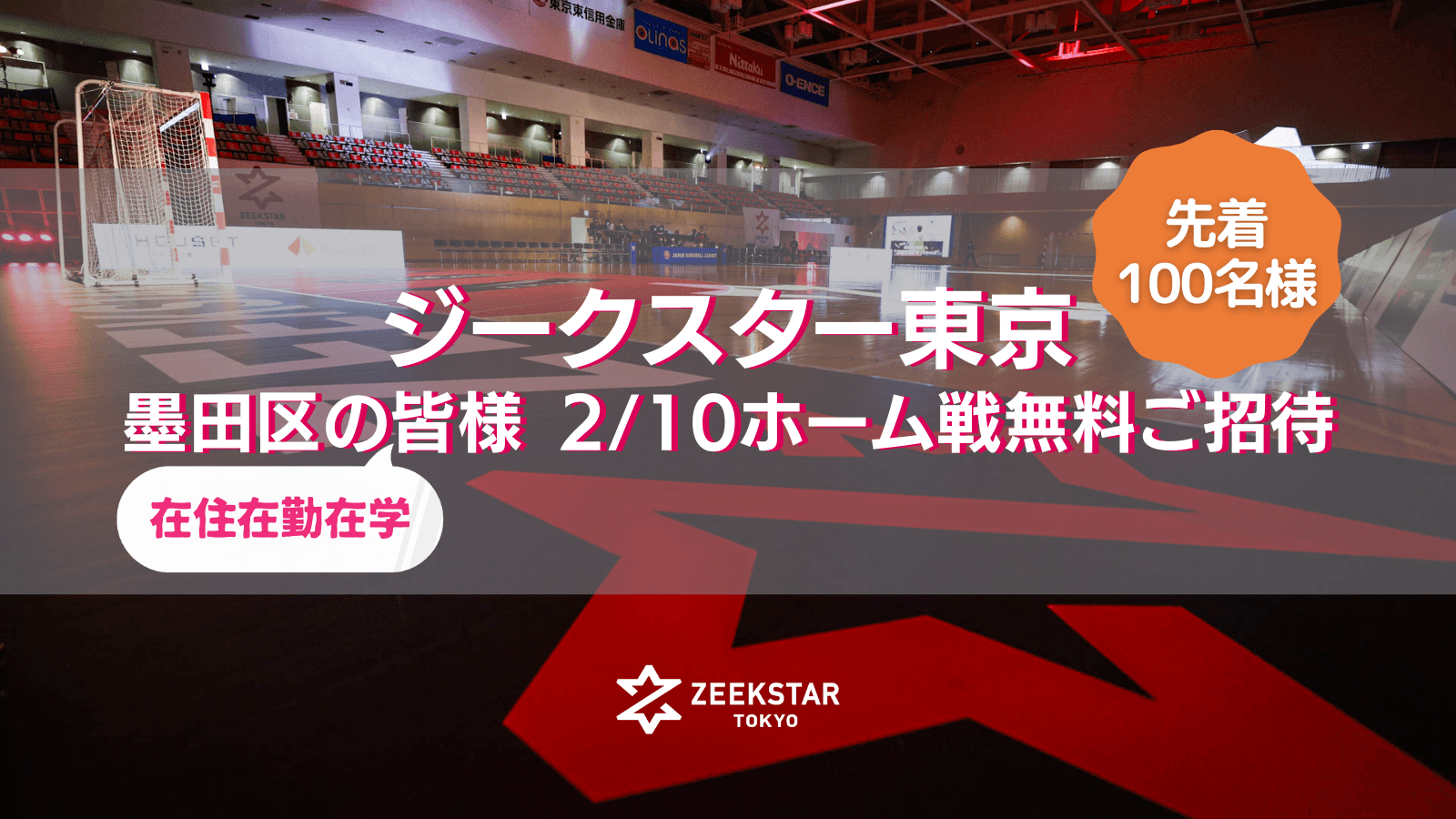 【ジークスター東京】2/10ホーム戦に墨田区のみなさまを100名無料ご招待！