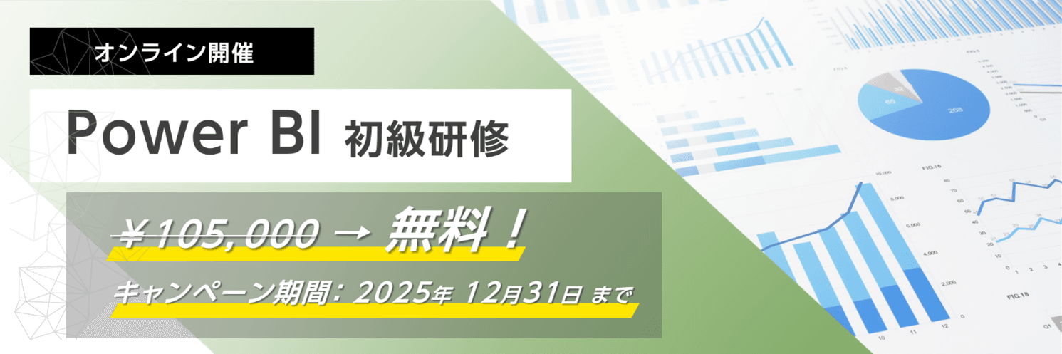 Power BI初心者歓迎！企業向けハンズオンセミナー