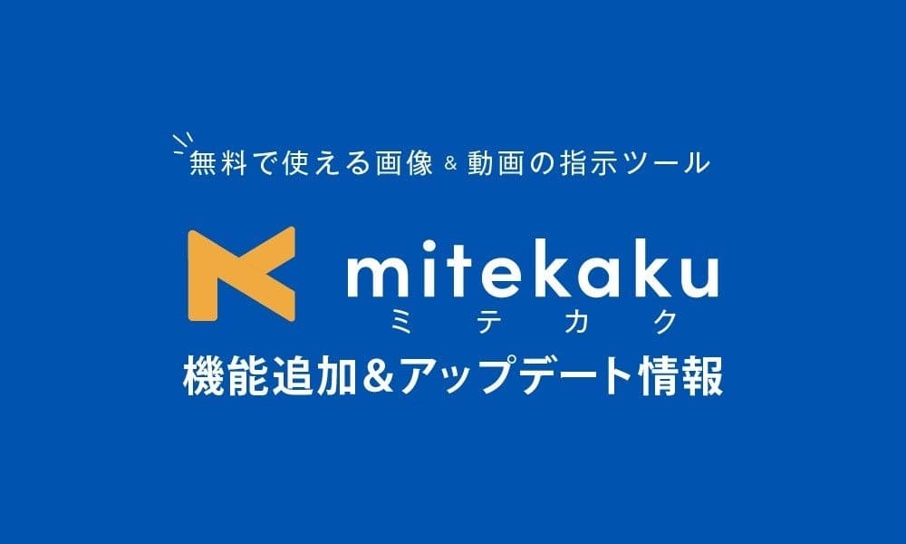 画像修正ツール「ミテカク」Chrome拡張機能リリース｜クリップボード取込で作業効率化を実現