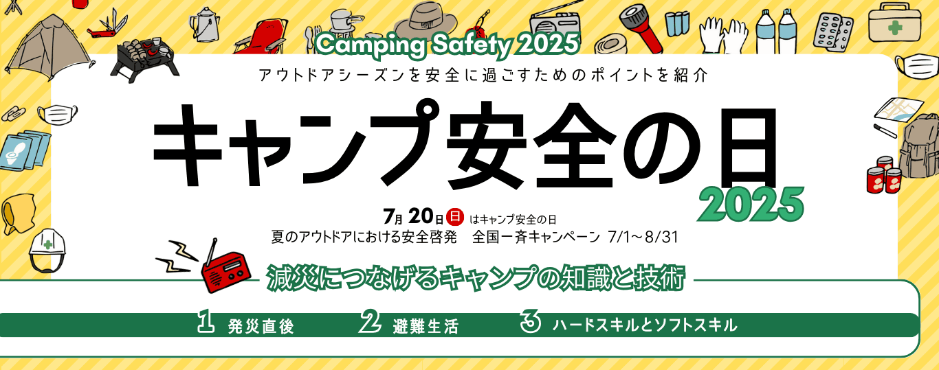 【7/1～8/31】「キャンプ安全の日」全国一斉キャンペーン2025