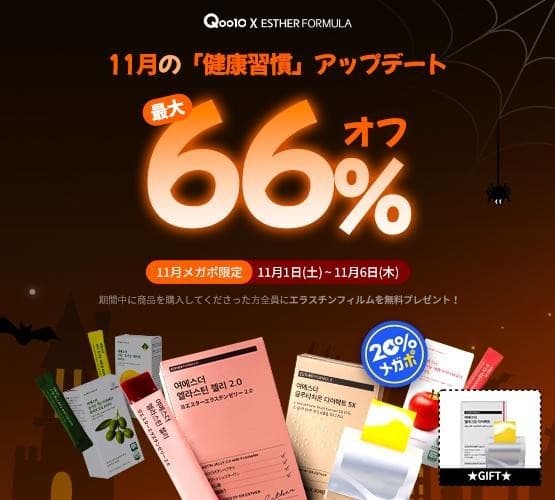 韓国プレミアム健康機能食品ブランド「ESTHERFORMULA(エスターフォーミュラ)」がQoo10メガポで豪華イベントを実施!