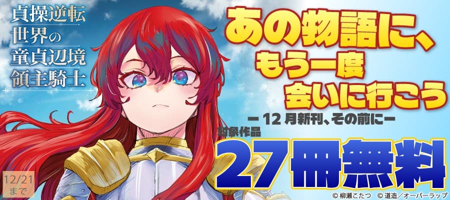あの物語に、もう一度会いに行こう ー12月新刊、その前にー