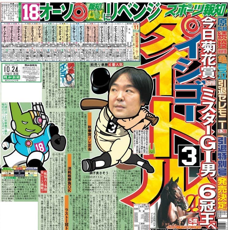 【競馬】イシゴー記者菊花賞的中!５万2300円馬券プレゼント成功【スポーツ報知】