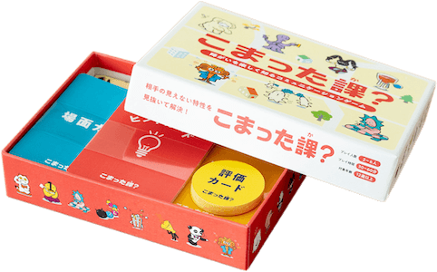 デザイン会社と障がい者支援施設の共同プロジェクト　 障がいを楽しく知るコミュニケーションゲーム 「こまった課？」発売！