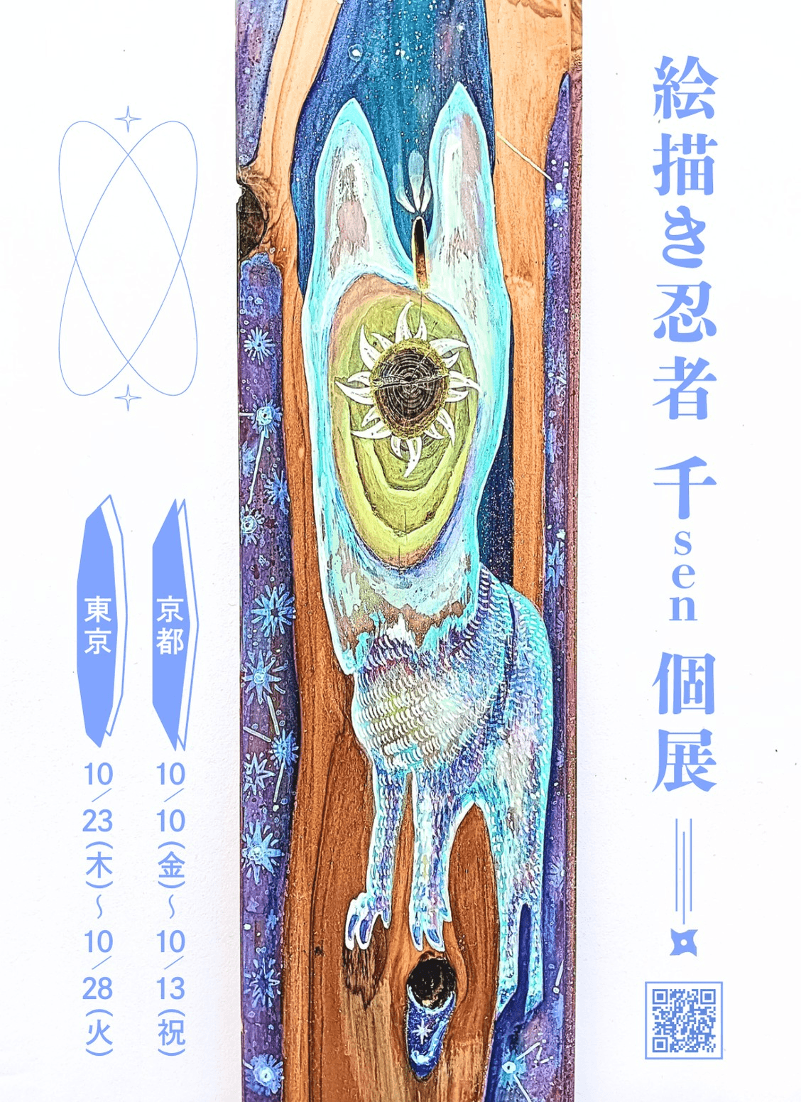 人と山を繋ぐSDGsアート絵描き忍者 千sen 個展開催