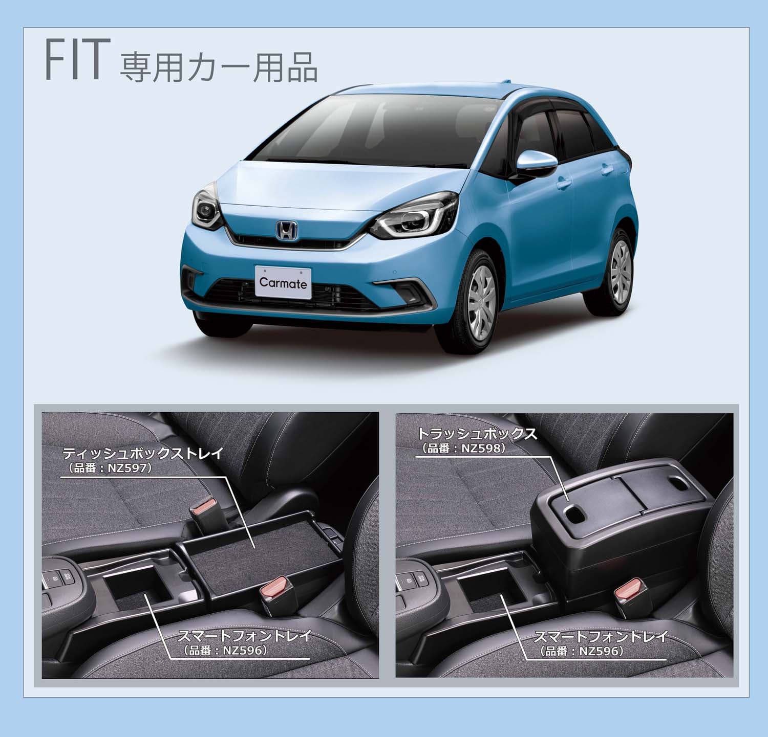 【新製品】ホンダ フィット（GR1～GR８）専用カーアクセサリー3品 発売｜カーメイト