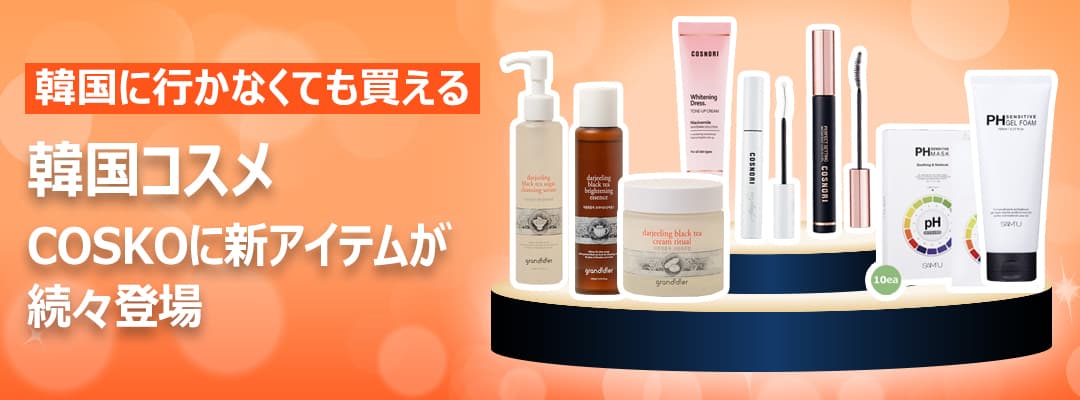 韓国コスメの新商品が ショッピングサイト「COSKO」にて続々販売開始 　～COSKOのプチプラチャンスにご注目～