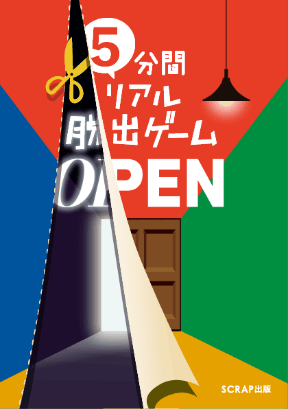 【情報解禁：2025年6月18日(水)19時厳守】累計1,490万人が熱狂した「リアル脱出ゲーム」の 名作を舞台にさまざまな事件と謎が発生！ 『5分間リアル脱出ゲーム OPEN』2025年7月7日(月)発売!!