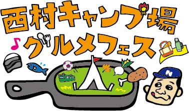 「西村キャンプ場グルメフェス」今年も開催決定！