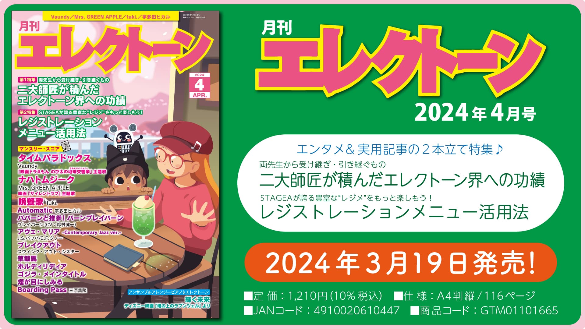 『月刊エレクトーン2024年4月号』 2024年3月19日発売