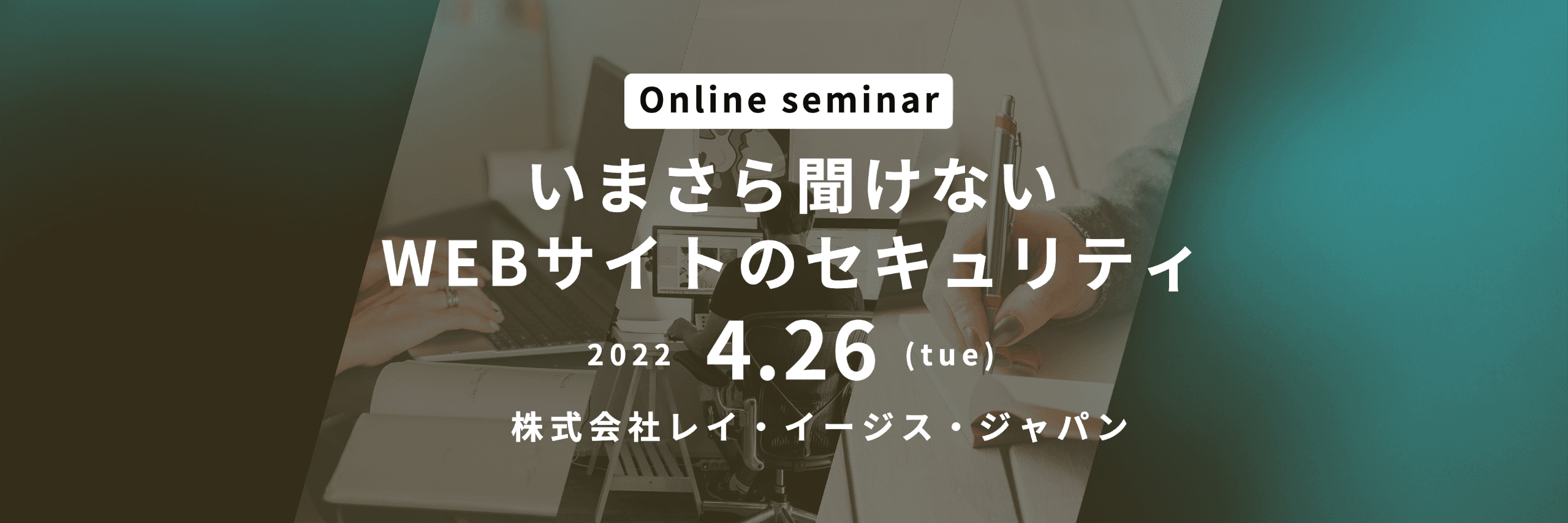 「運用担当者様必見」いまさら聞けないWEBサイトのセキュリティ【参加無料/4月26日実施】