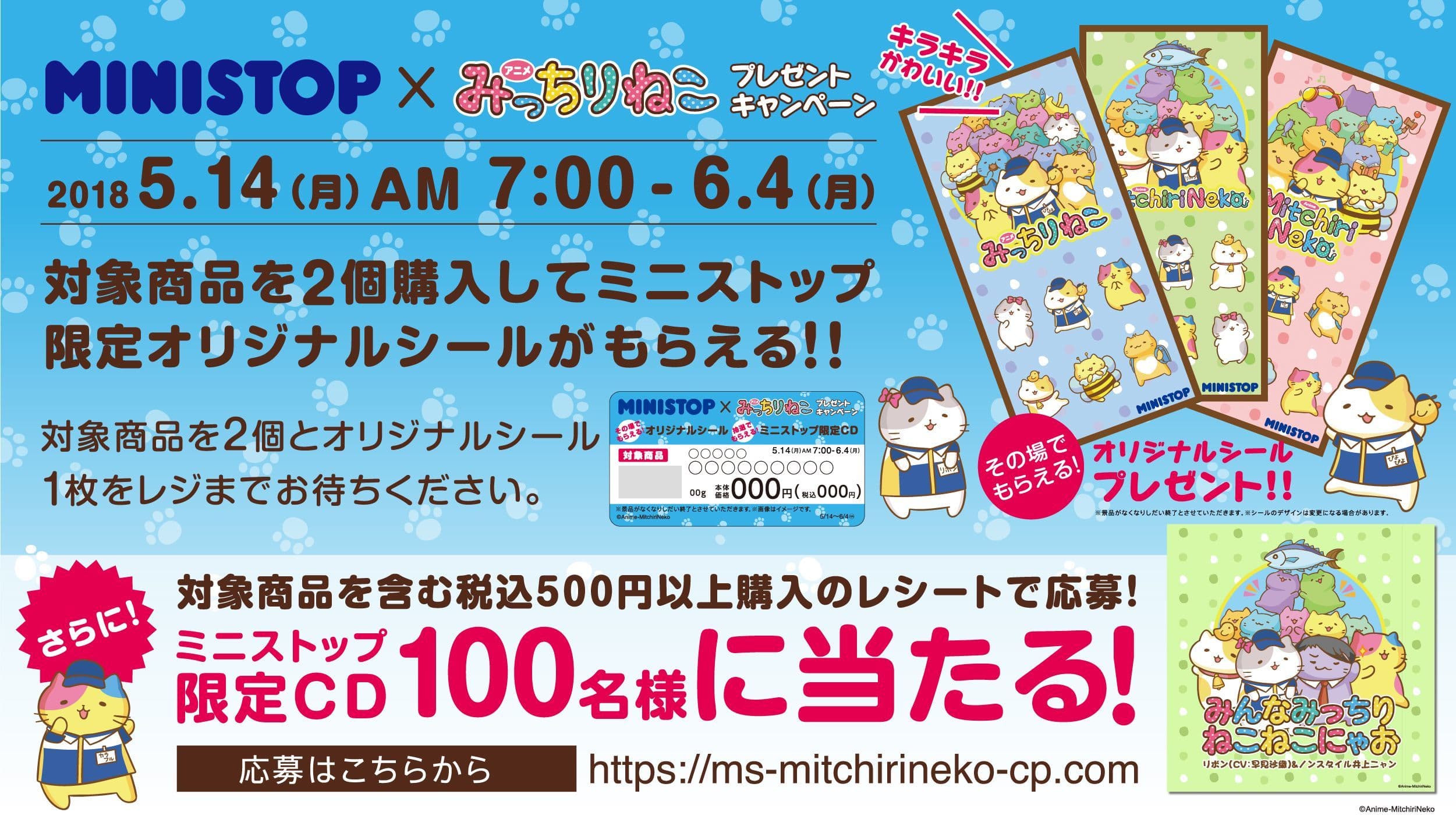 ミニストップ　×　みっちりねこ 対象商品２個同時購入でオリジナルシールをプレゼント！ ５月１４日（月）７：００よりスタート
