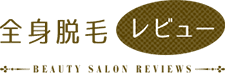 【脱毛した人のリアルな声】全身脱毛レビューがアンケートページをリニューアル！