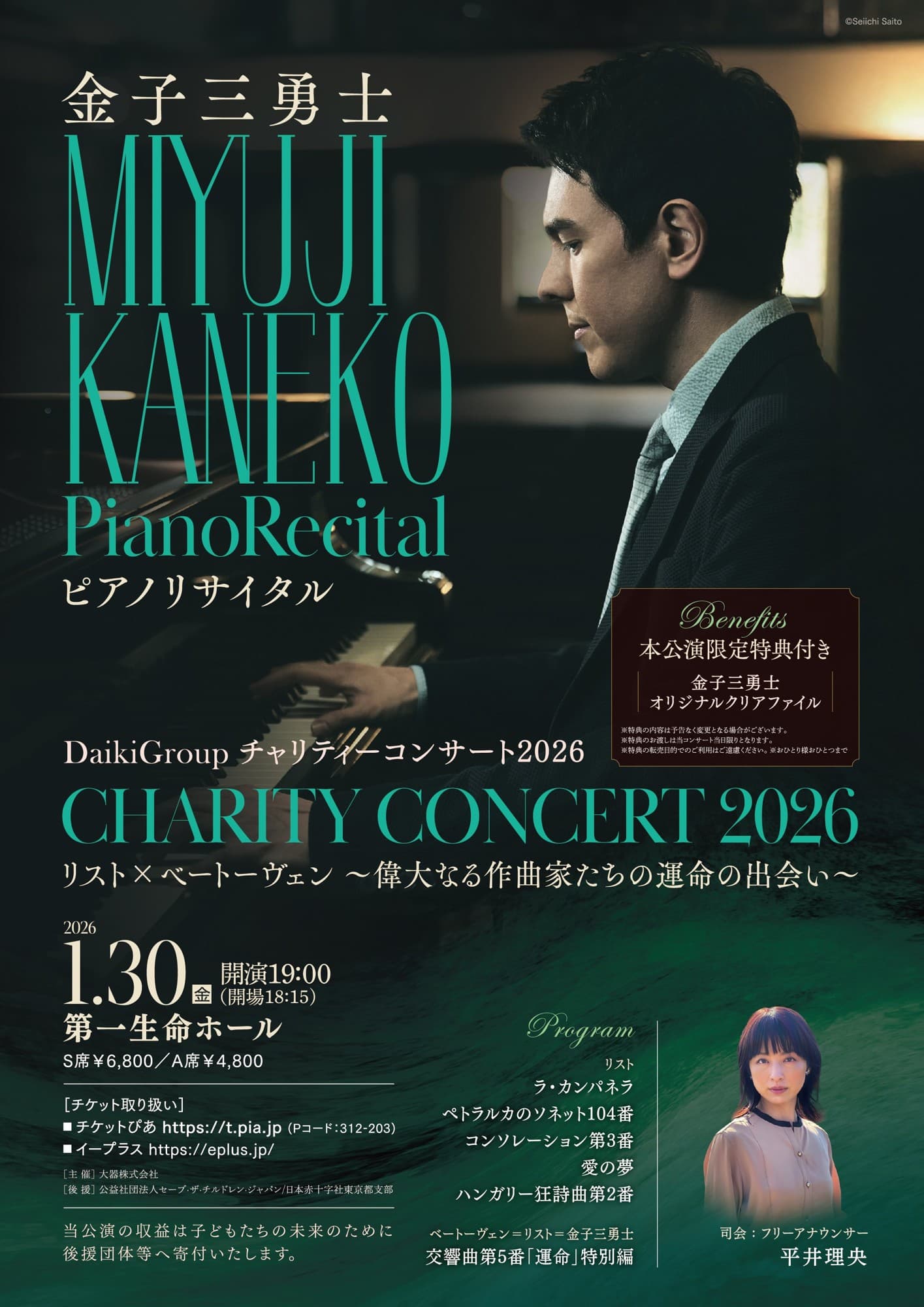 ピアニスト金子三勇士出演　『すべての子どもたちに明るい未来を』がテーマのDaikiGroupチャリティーコンサート2026『リスト×ベートーヴェン～偉大なる作曲家たちの運命の出会い～』開催決定