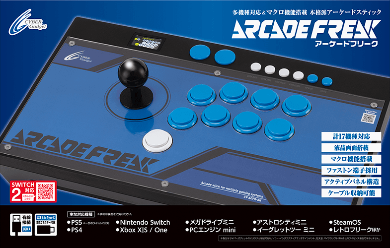 Switch2にも対応！18機種のゲーム機で使えるアーケードコントローラー『アーケードフリーク』好評発売中！