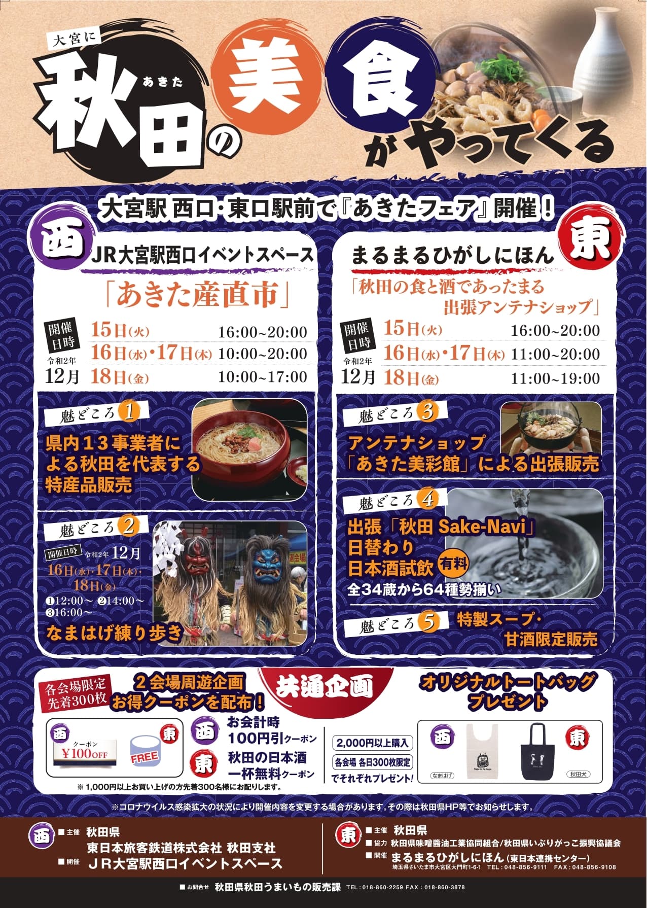 秋田県物産イベント「大宮に秋田の美食がやってくる」 12/15(火)～12/18(金)大宮駅 西口・東口駅前で開催！