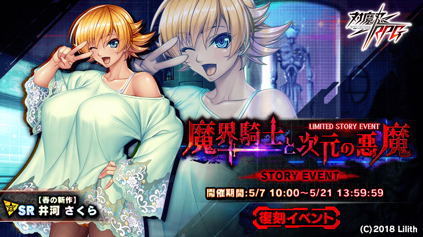 『対魔忍RPG』にて復刻ストーリーイベント「魔界騎士と次元の悪魔」が開催！