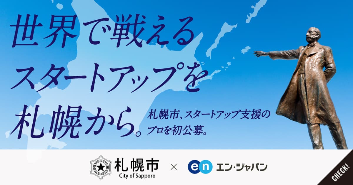 札幌市、「スタートアップ推進担当係長」を  エン・ジャパンで初公募！
