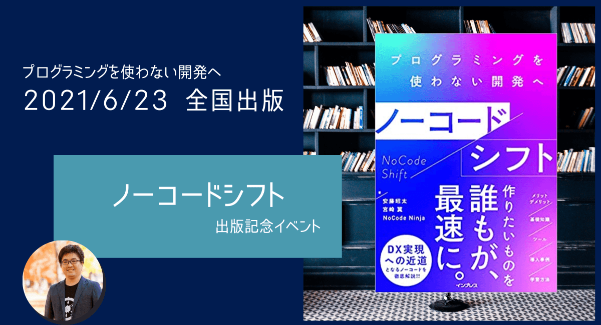 企業のサバイバルを懸けた「DX」を、最先端のITで実現！プログラミング不要の開発ツール「ノーコード」解説書の決定版が刊行、非IT職でも理解できる学習方法を伝授