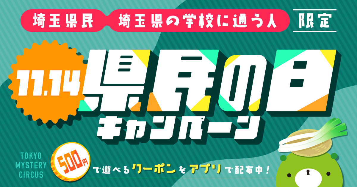 埼玉県民限定！リアル脱出ゲームがワンコインで遊べる！11月14日「埼玉県民の日キャンペーン」 東京ミステリーサーカスで実施