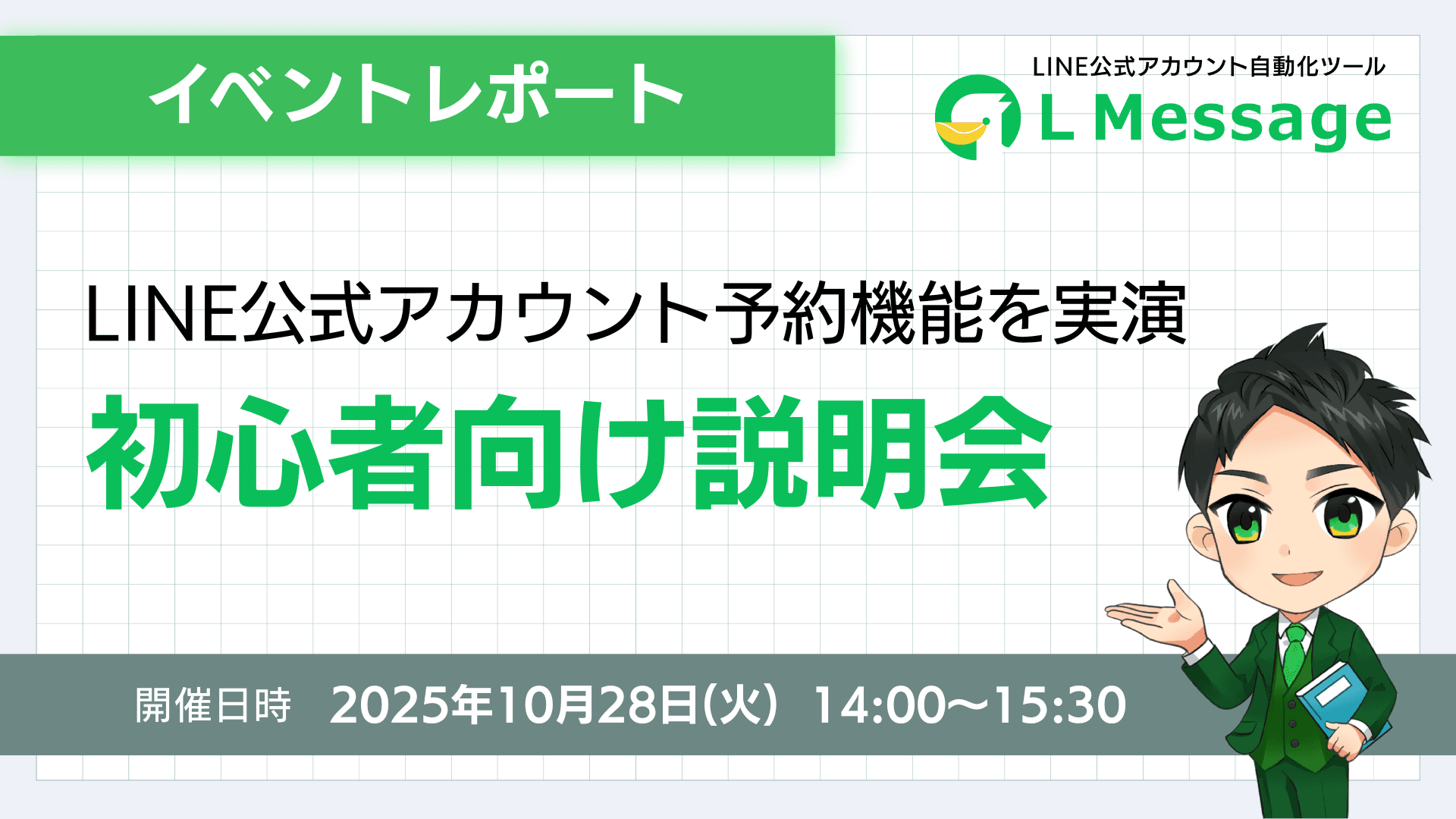 lmessage説明会開催｜サロン向け予約システムの導入を実演