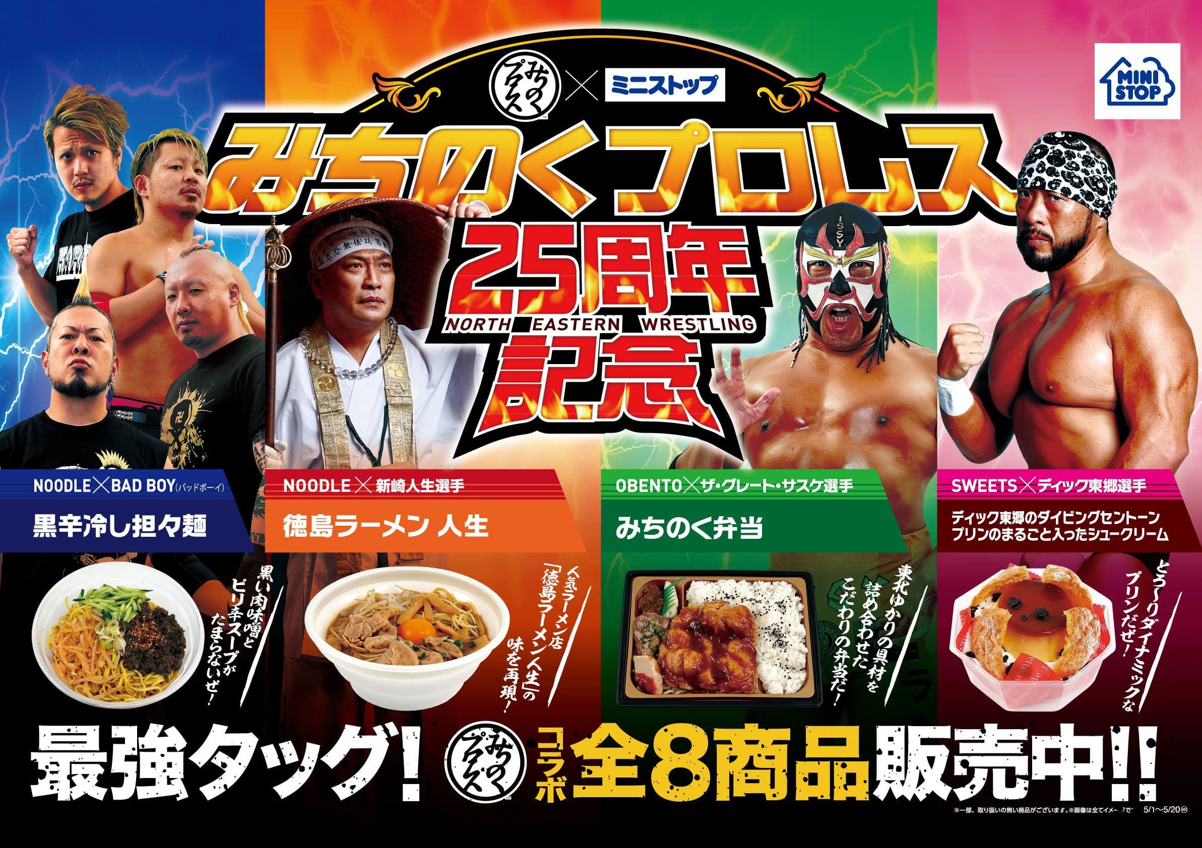 【東北地区限定】 みちのくプロレス × ミニストップ “東北”食材使用＆ “みちのくプロレス”の選手をイメージ みちのくプロレス２５周年記念応援商品 ５/１（火）より発売