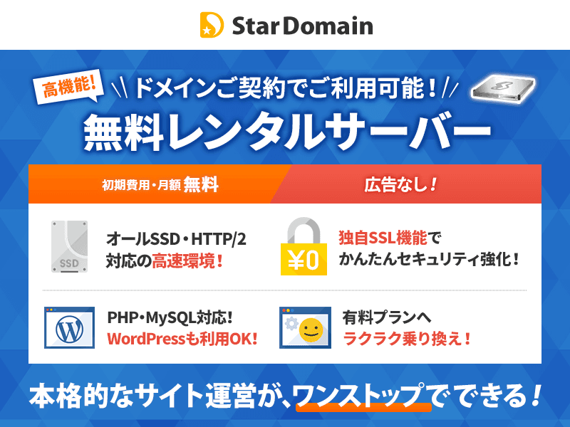 格安ドメイン取得サービスの『スタードメイン』、 無料レンタルサーバー機能をリニューアル