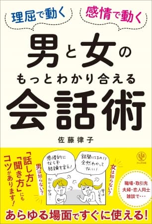 上司・同僚・部下、夫婦、恋人、友人……あらゆる場面ですぐに使える! 異性間コミュニケーションの専門家が「もっとわかり合える男女の話し方・聞き方」を教えます