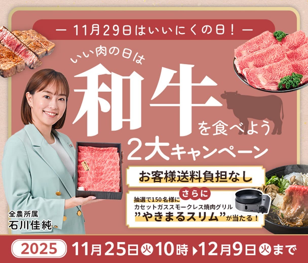 １１月２９日は「いい肉の日」！ 産地直送通販サイト「ＪＡタウン」で 「いい肉の日は和牛を食べよう２大キャンペーン」を開催！