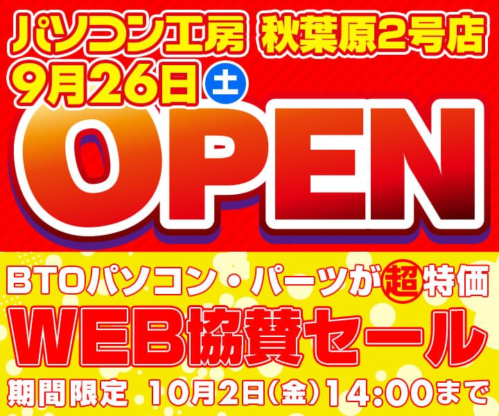 パソコン工房 WEBサイトにて、 『パソコン工房 秋葉原2号店 9月26日(土)オープン WEB協賛セール』開催！ 