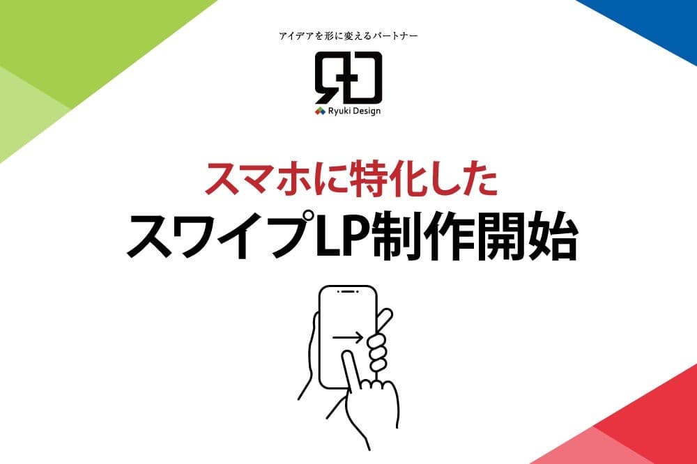 スマートフォン最適化！スワイプ操作のランディングページ制作サービス開始