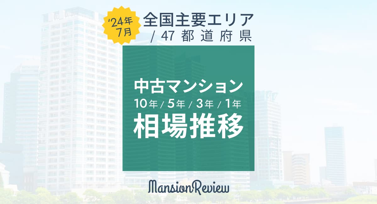 「マンションレビュー」2024年7月 全国中古マンション相場推移を発表