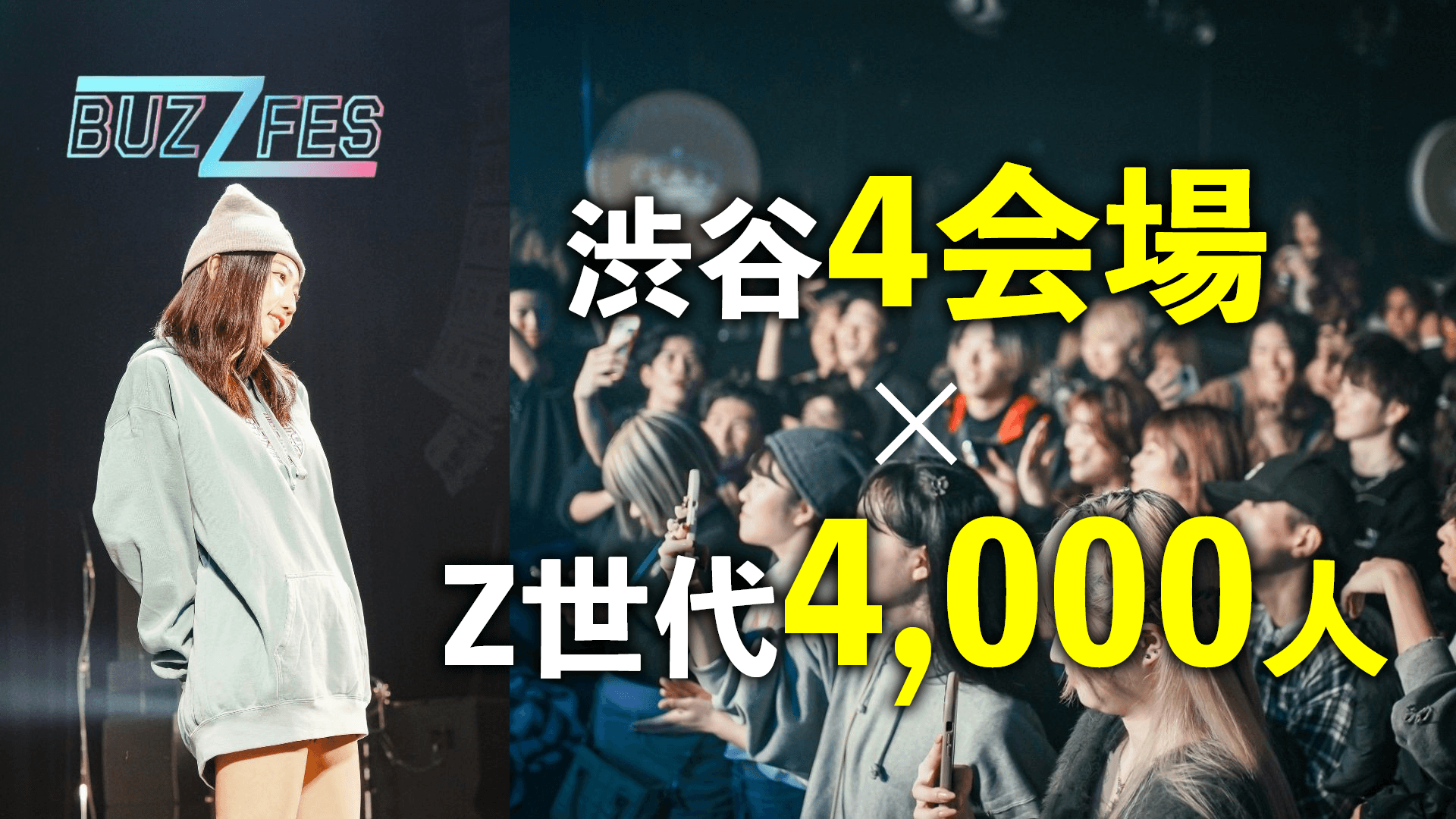 渋谷4会場同時開催！Z世代4000人来場予定！  “Z世代を熱狂させる”音楽とファッションが融合した大型フェス 『BUZZ FES〈バズフェス〉 ～SHIBUYA FES～』