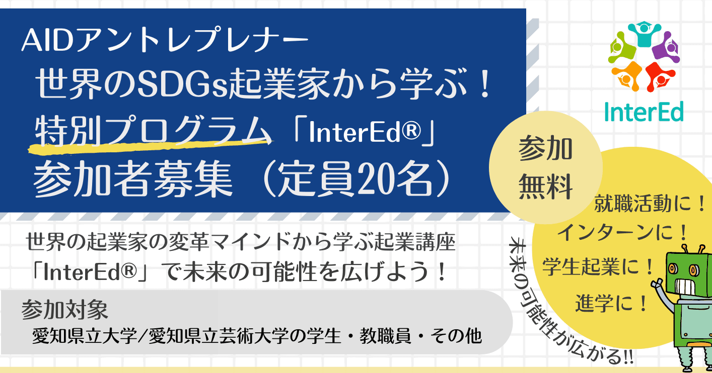 「AAI起業部 AIDアントレプレナープログラム」が 「InterEd(R)」を使用した特別プログラムを2022年8月より開催